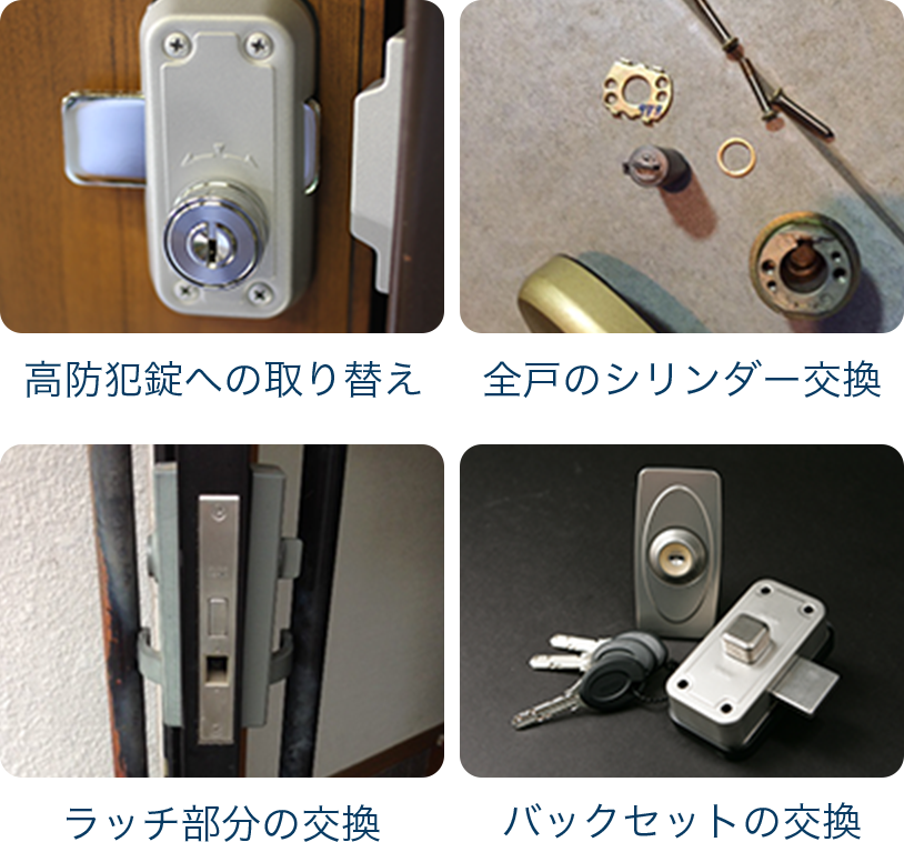 高防犯錠への取り替え 全戸のシリンダー交換 ラッチ部分の交換 バックセットの交換