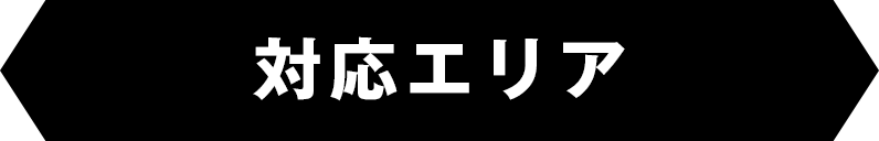 対応エリア