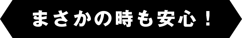 まさかの時も安心！