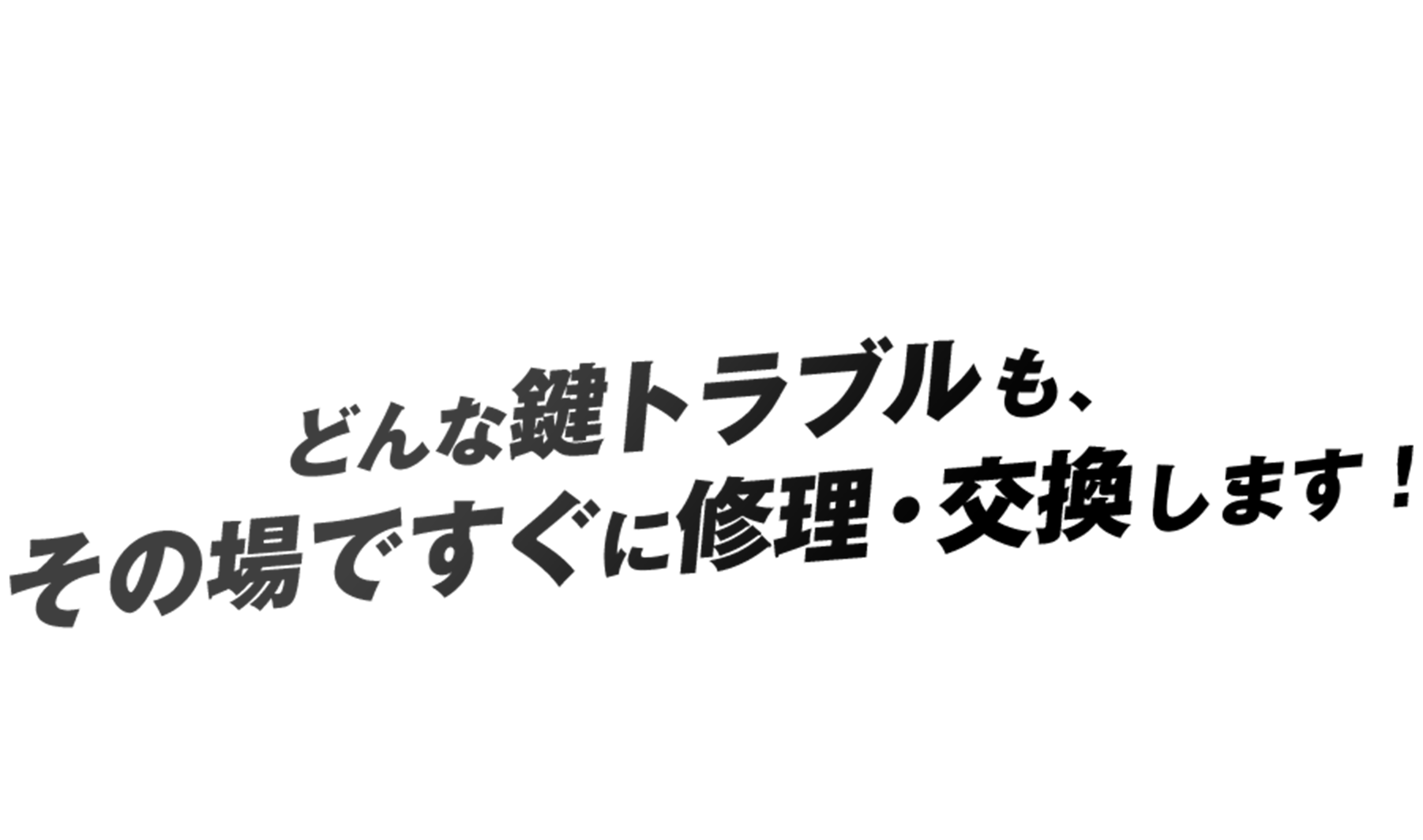 どんな鍵トラブルも、その場ですぐに修理・交換します！