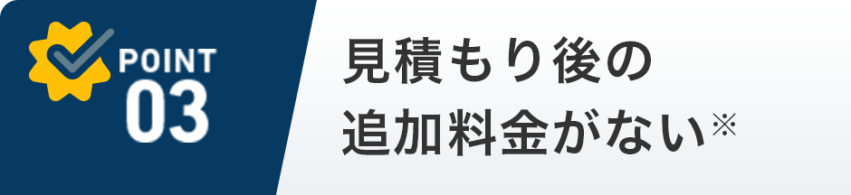 見積もり後の追加料金がない※