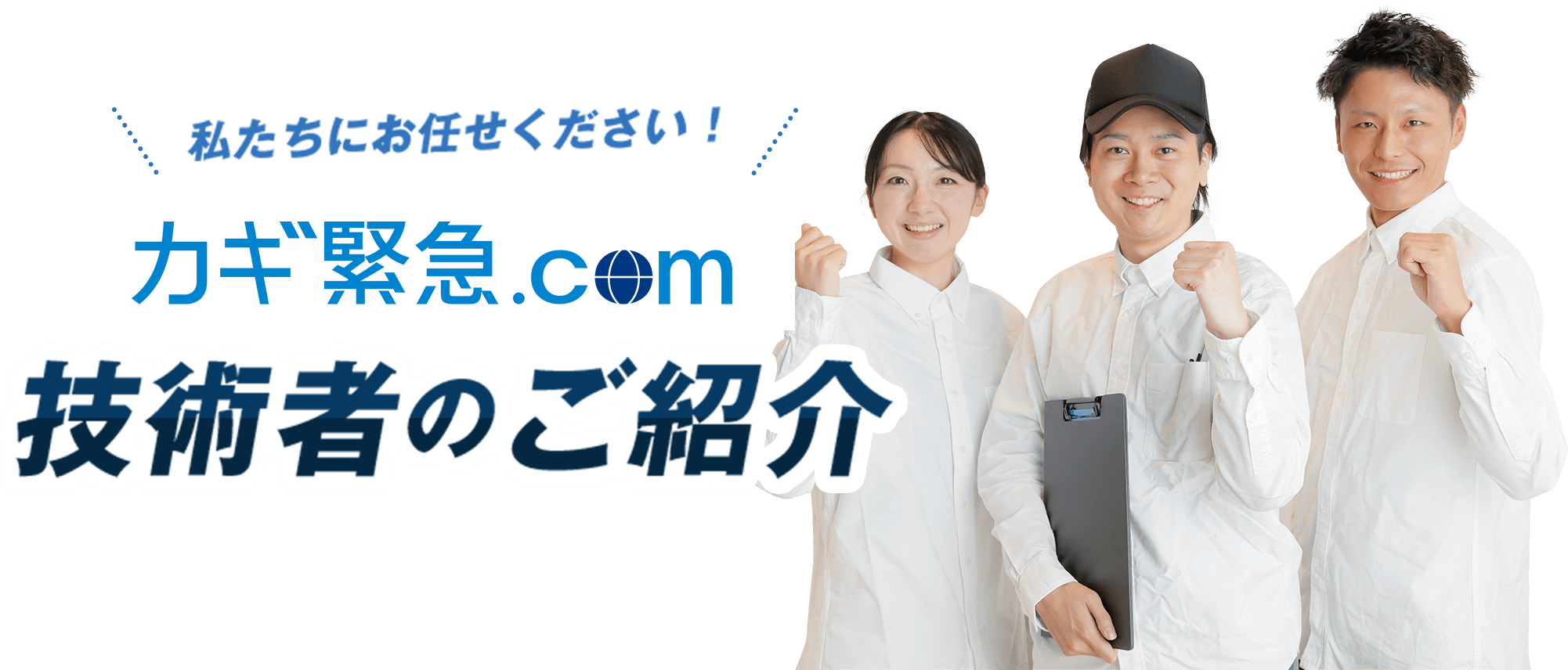 私たちにお任せください！ カギ救急.comの技術者のご紹介