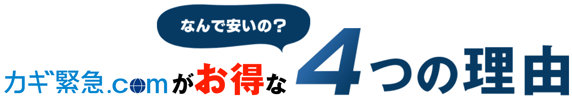 なんで安いの？ カギ救急.comがお得な4つ理由