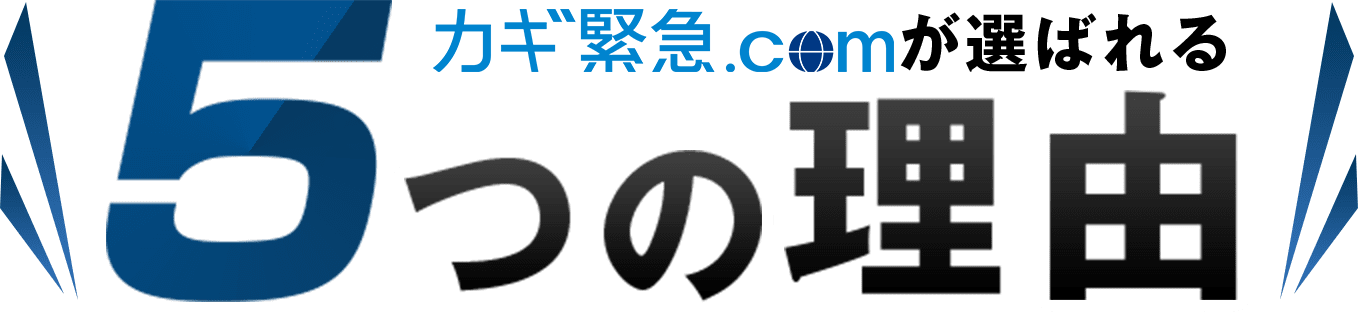 カギ救急.comが選ばれる5つの理由
