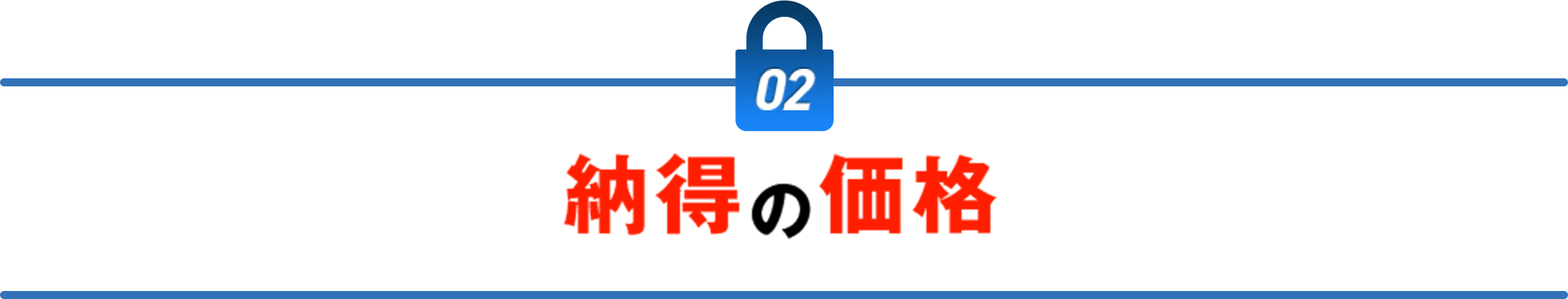 納得の価格