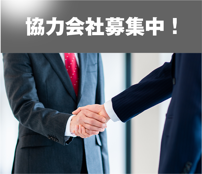 協力業者募集中！