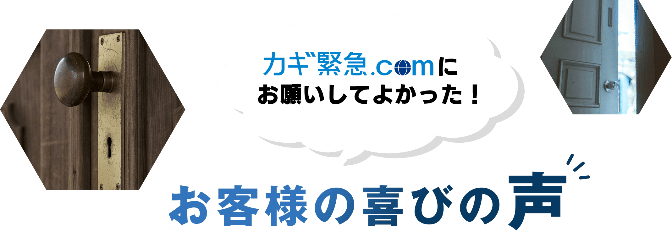 カギ救急.comにお願いしてよかった！ お客様の喜びの声